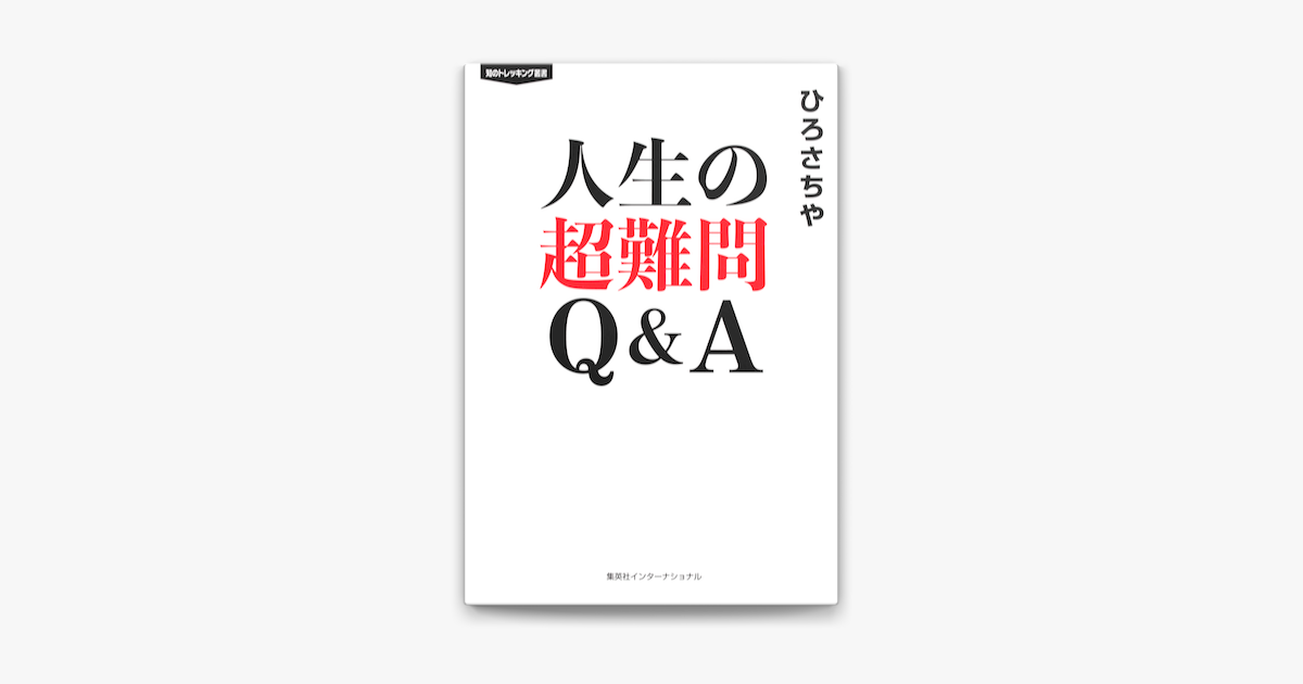Apple Booksで人生の超難問 Q A 集英社インターナショナル を読む