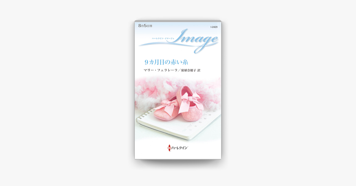 9カ月目の赤い糸 On Apple Books