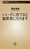 いい子に育てると犯罪者になります - 岡本茂樹