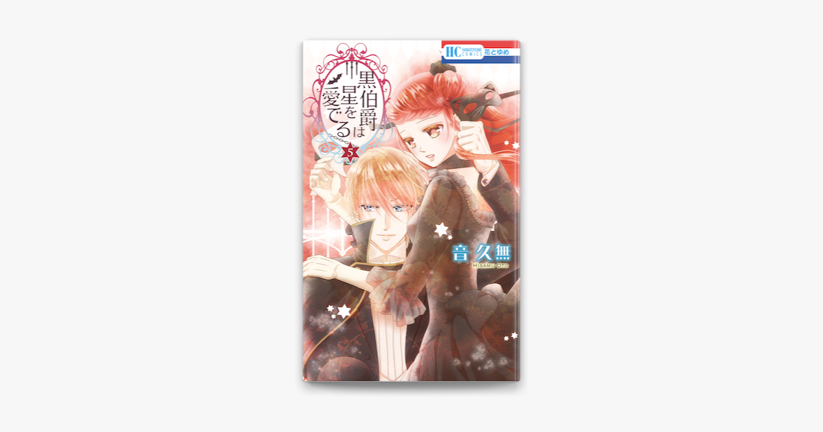 黒伯爵は星を愛でる 5巻 On Apple Books 黒伯爵は星を愛でる 5巻 On Apple Books