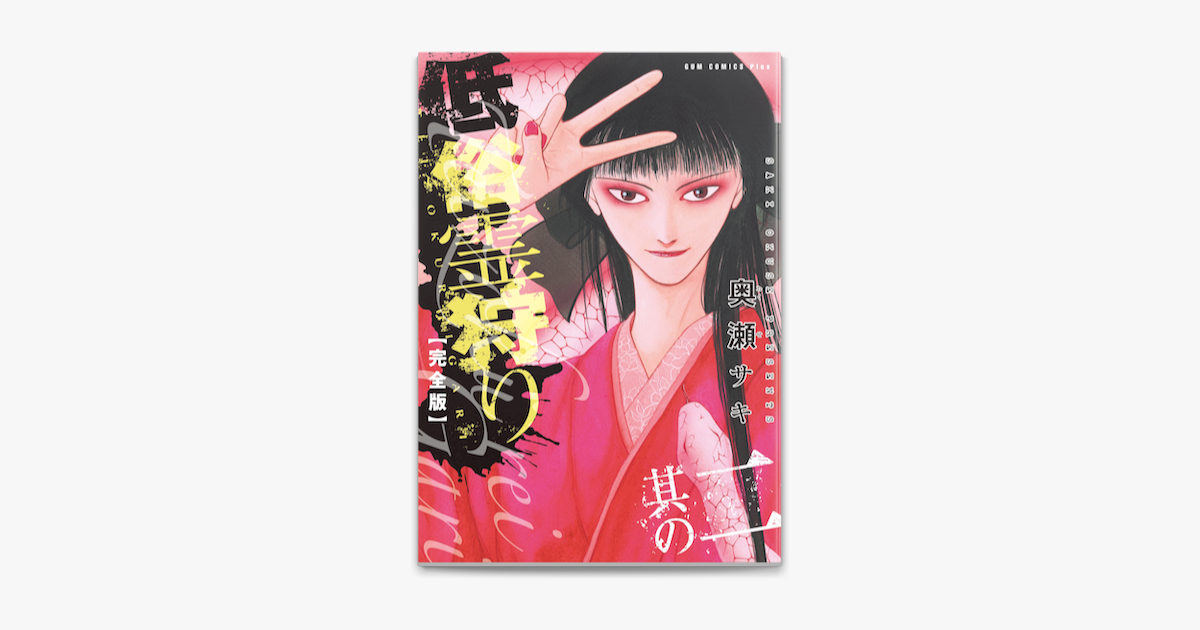 Apple Booksで低俗霊狩り 完全版 其の二を読む Apple Booksで低俗霊狩り 完全版 其の二を読む