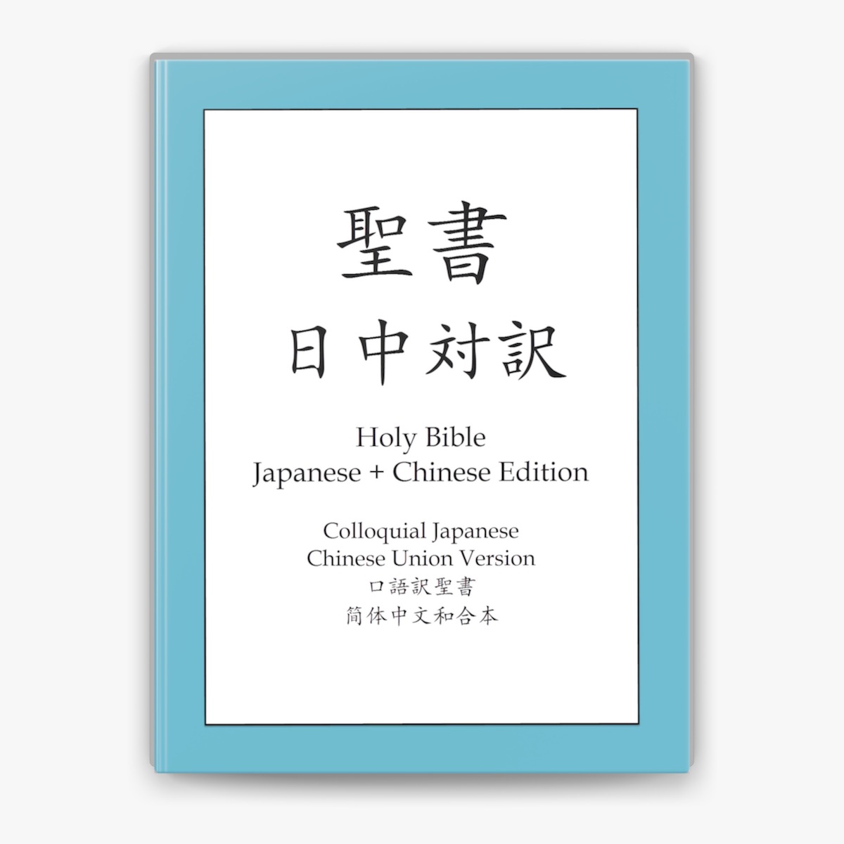 ボールド・レインの「聖書日中対訳(圣经中日对照版)」をApple