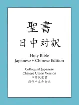 聖書日中対訳(圣经中日对照版)