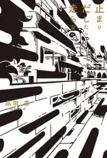 止まりだしたら走らない