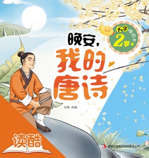晚安,我的唐诗 by 宋歌