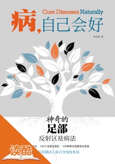病,自己会好:神奇的足部反射区祛病法 by 孙呈祥