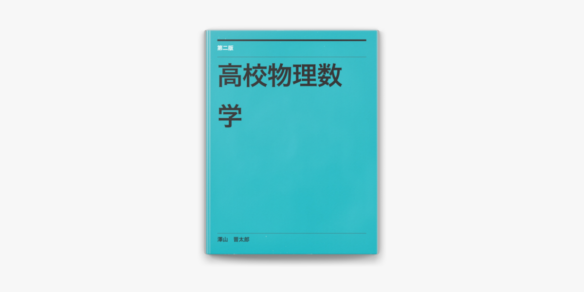 物理学史 (裳華房フィジックスライブラリー) | 小山 慶太 |本