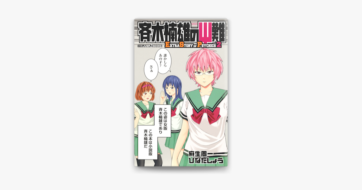 麻生周一 & ひなたしょうの「斉木楠雄のΨ難 EXTRA STORY OF PSYCHICS 2