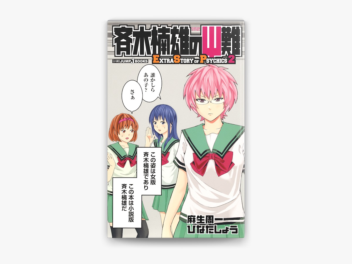 麻生周一 & ひなたしょうの「斉木楠雄のΨ難 EXTRA STORY OF PSYCHICS 2