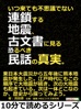 いつ来ても不思議でない連鎖する地震、古文書に見る恐るべき民話の真実。