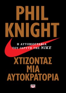 Χτίζοντας μια Αυτοκρατορία - Η Αυτοβιογραφία του Ιδρυτή της Nike