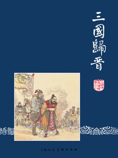 三国归晋 by 罗贯中
