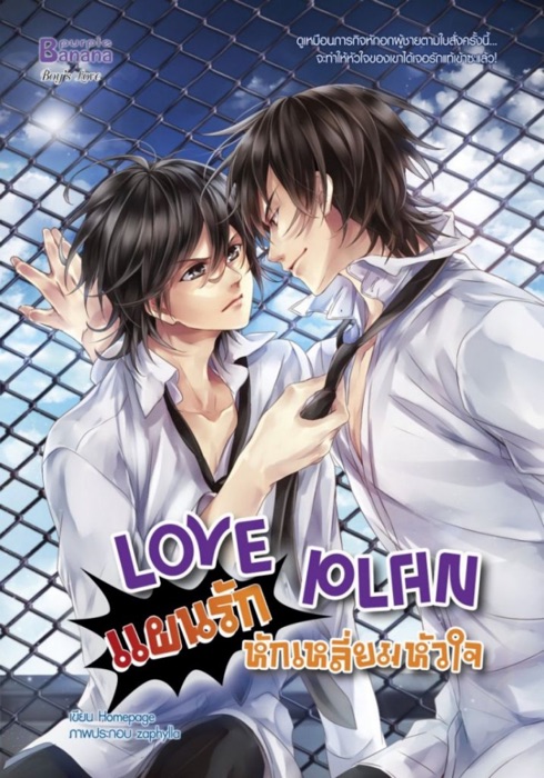 Love Plan แผนรักหักเหลี่ยมหัวใจ