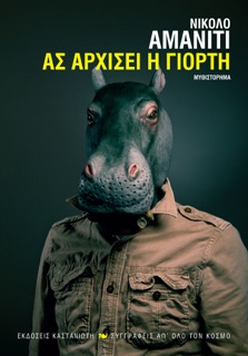 Ας αρχίσει η γιορτή by Niccolò Ammaniti