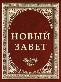 Новый Завет Господа Нашего Иисуса Христа - Священное писание