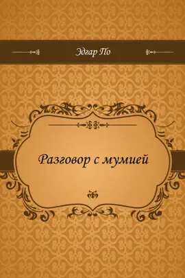 Read: Book Разговор с мумией