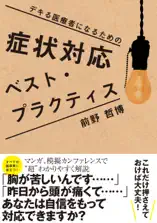 症状対応 ベスト・プラクティス