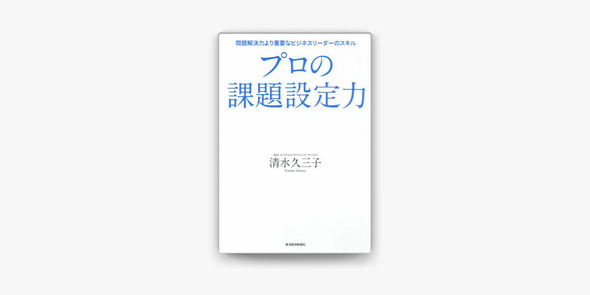 ‎プロの課題設定力 問題解決力より重要なビジネスリーダーのスキル