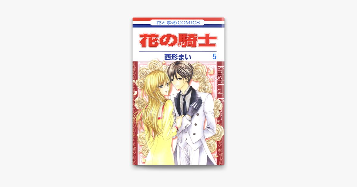 Apple Booksで花の騎士 5巻を読む Apple Booksで花の騎士 5巻を読む