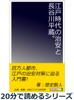 江戸時代の治安と長谷川平蔵。