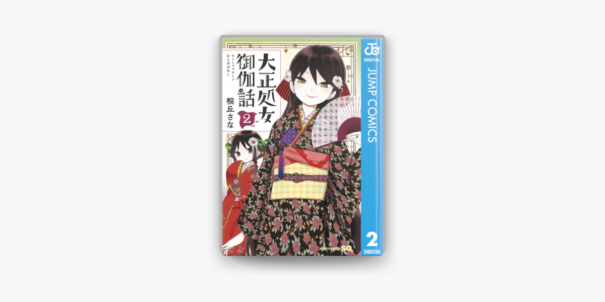 Apple Booksで大正処女御伽話 2を読む Apple Booksで大正処女御伽話 2を読む