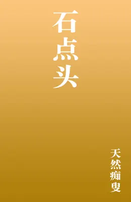 石点头 by 天然痴叟 book