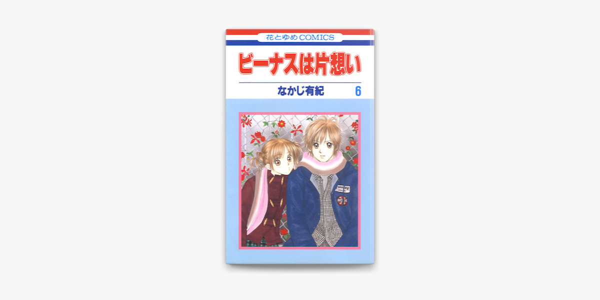 ビーナスは片想い 6巻 On Apple Books ビーナスは片想い 6巻 On Apple Books