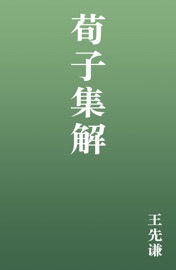 荀子集解 - 王先谦
