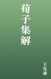 荀子集解