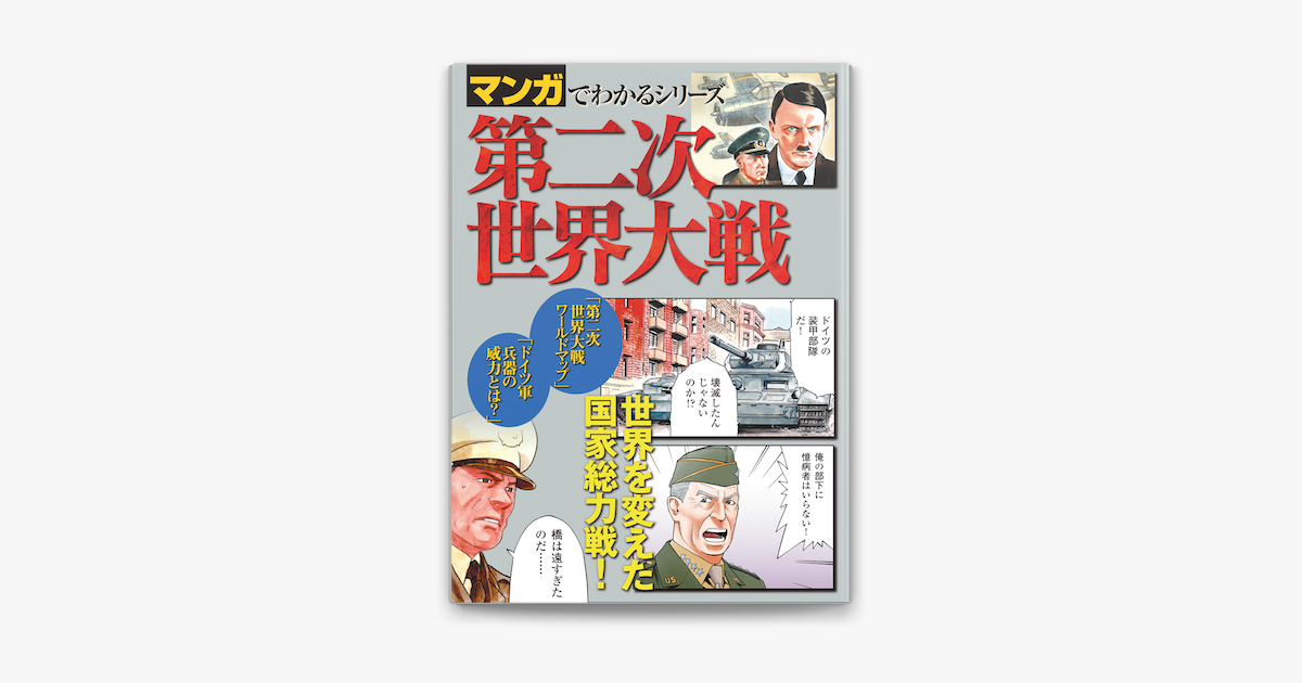 Apple Booksでマンガでわかるシリーズ 第二次世界大戦を読む