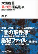 大阪府警暴力団担当刑事 捜査秘録を開封する