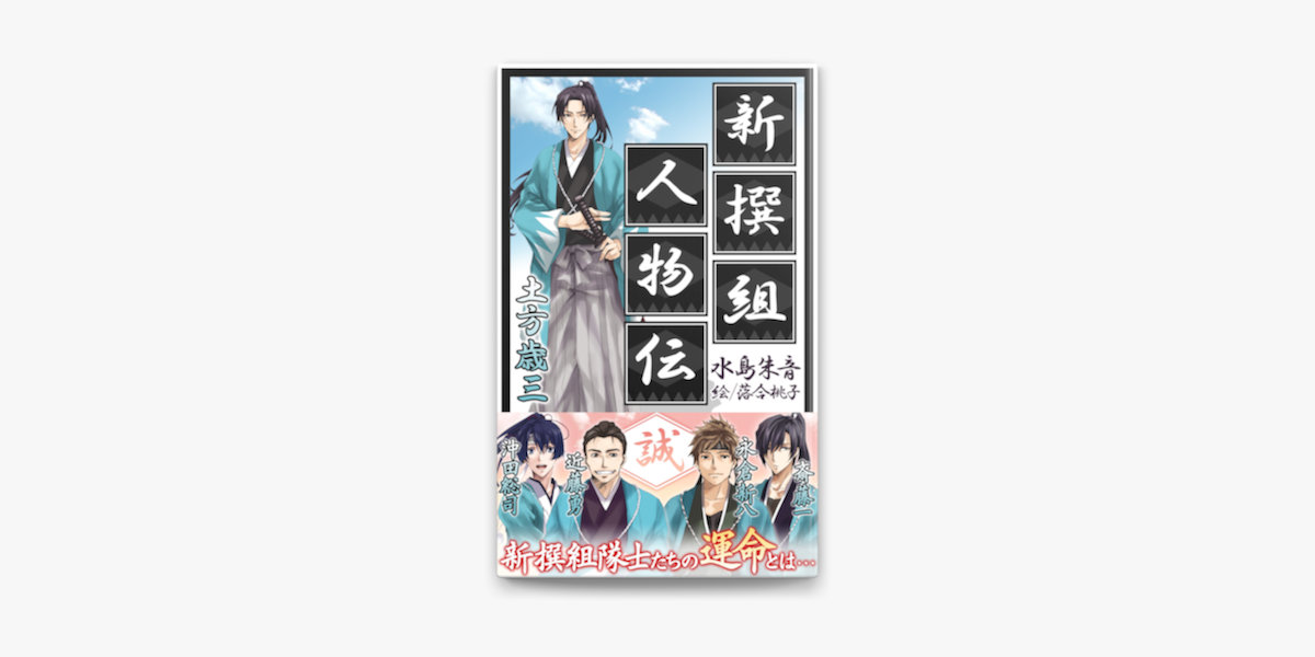 新撰組人物伝 On Apple Books