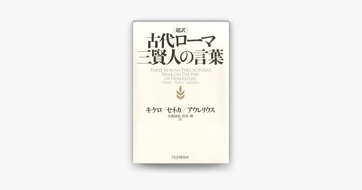 Apple Booksで超訳 古代ローマ三賢人の言葉を読む Apple Booksで超訳 古代ローマ三賢人の言葉を読む