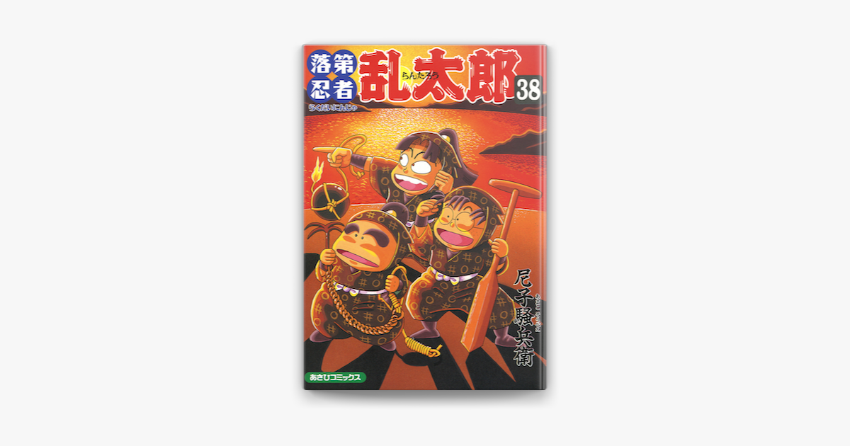 Apple Booksで落第忍者乱太郎 38巻を読む Apple Booksで落第忍者乱太郎 38巻を読む