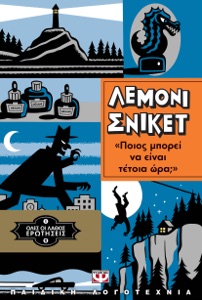 Όλες οι Λάθος Ερωτήσεις 1 - Ποιος Μπορεί Να Είναι Τέτοια Ώρα;