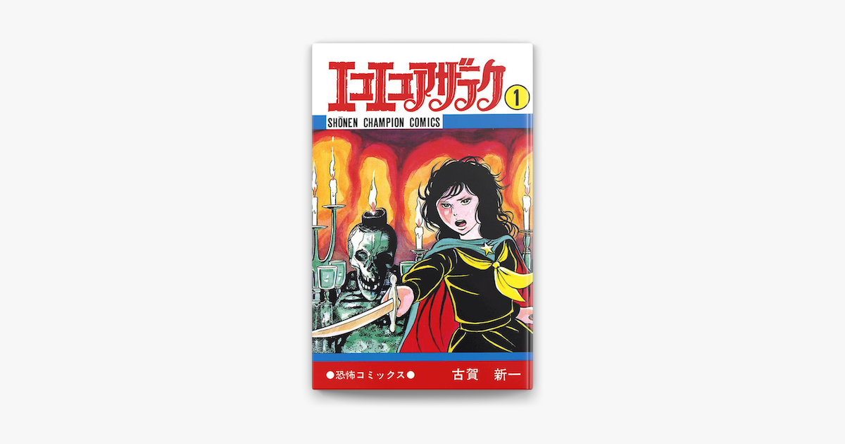 古賀新一の「エコエコアザラク(1)」をApple Booksで