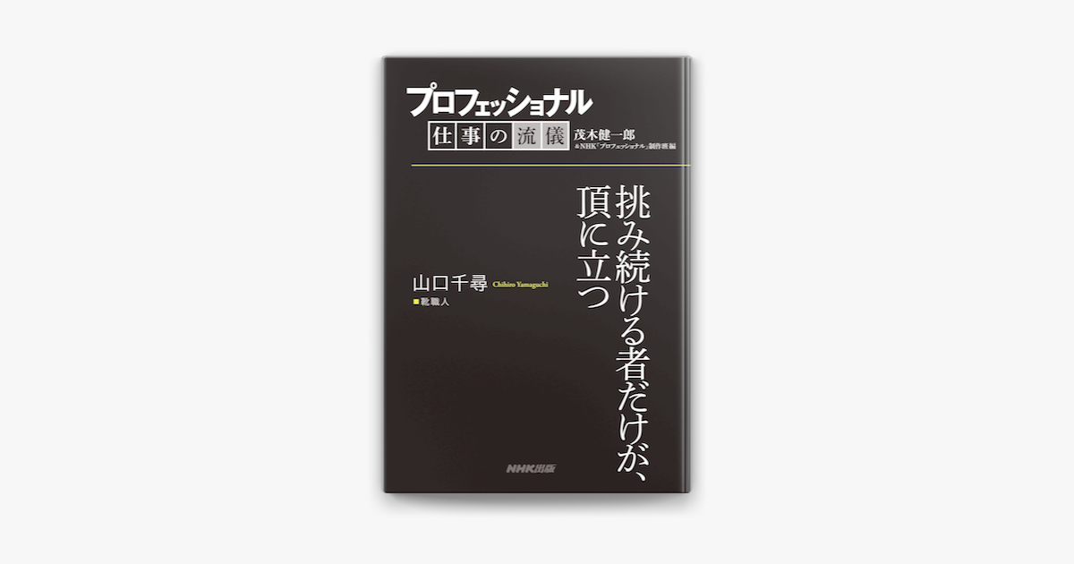 プロフェッショナル 仕事の流儀 山口千尋 靴職人 挑み続ける者だけが 頂に立つ On Apple Books プロフェッショナル 仕事の流儀 山口千尋 靴職人 挑み続ける者だけが 頂に立つ On Apple Books