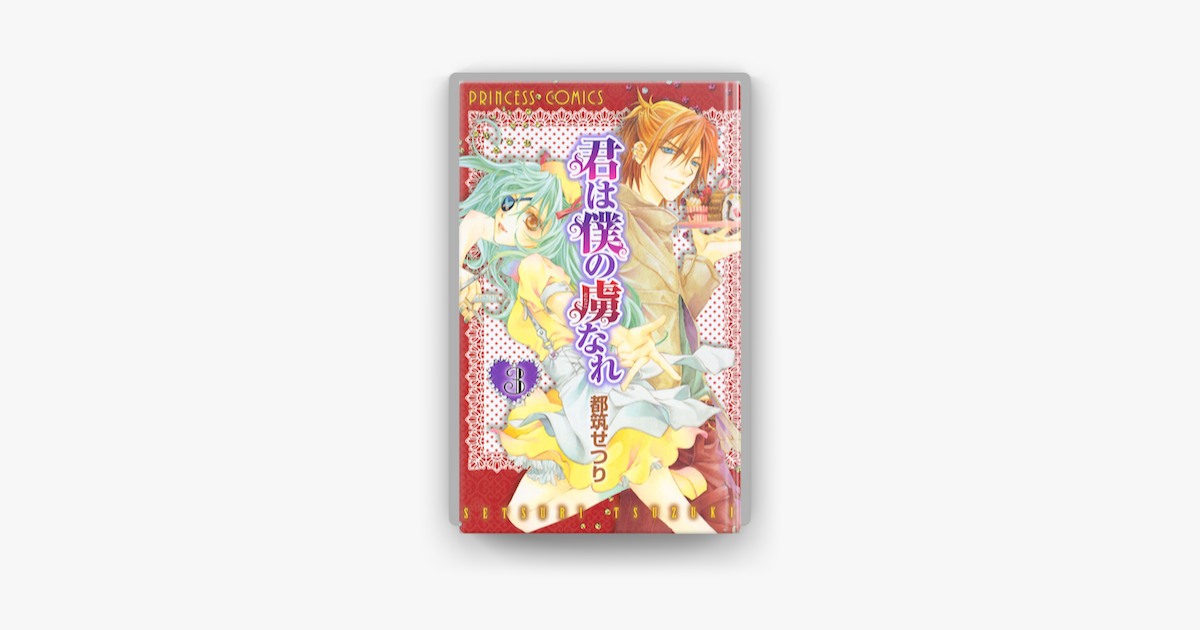 Apple Booksで君は僕の虜なれ 03を読む Apple Booksで君は僕の虜なれ 03を読む