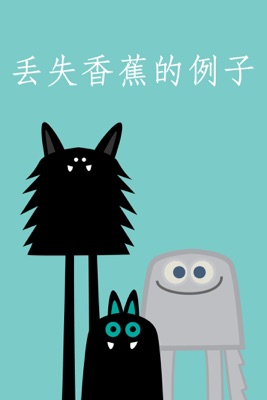 丢失香蕉的例子