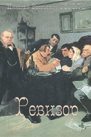Ревизор - Nikolai Gogol
