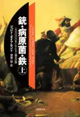 銃・病原菌・鉄 上巻