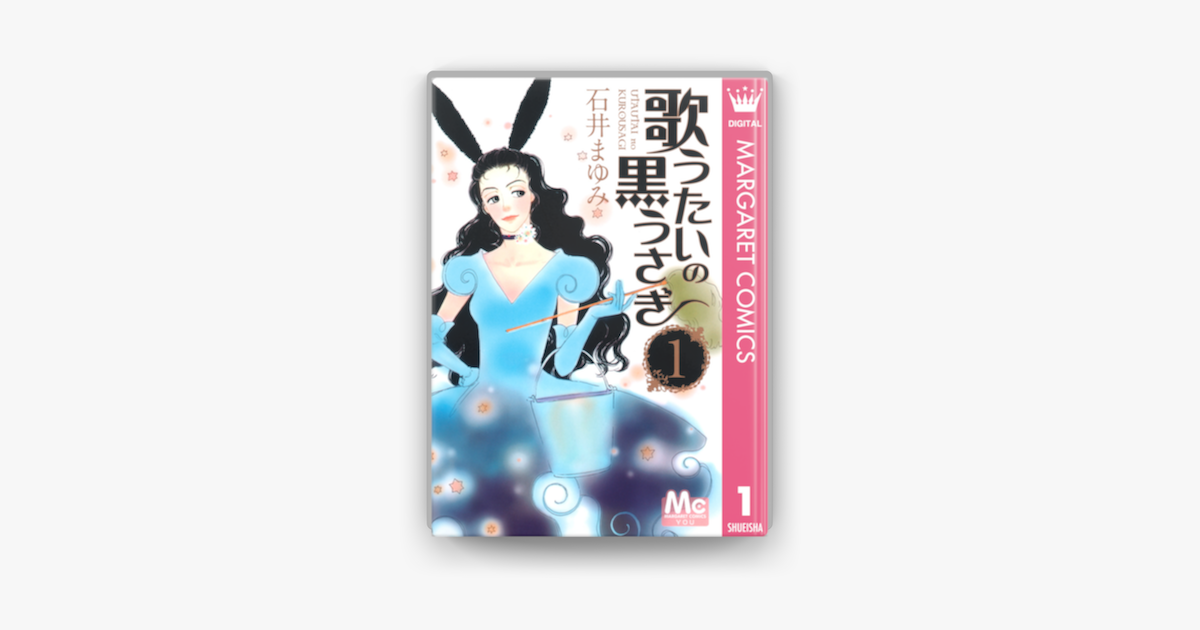 Apple Booksで歌うたいの黒うさぎ 1を読む Apple Booksで歌うたいの黒うさぎ 1を読む