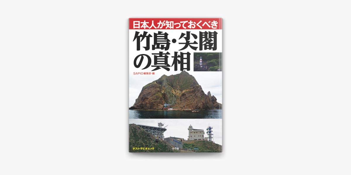 Apple Booksで日本人が知っておくべき竹島 尖閣の真相 ポスト サピオムックを読む