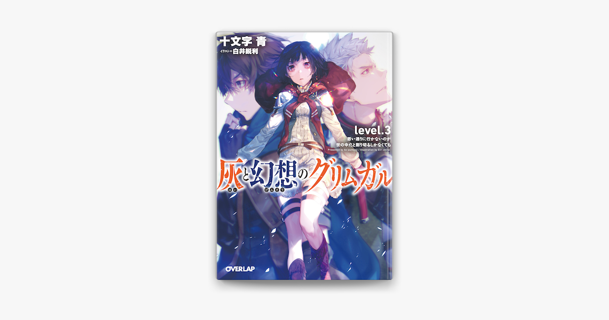 Apple Booksで灰と幻想のグリムガル Level 3 思い通りに行かないのが世の中だと割り切るしかなくてもを読む Apple Booksで灰と幻想のグリムガル Level 3 思い通りに行かないのが世の中だと割り切るしかなくてもを読む