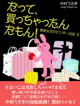 だって、買っちゃったんだもん!~借金女王のビンボー日記Ⅱ~