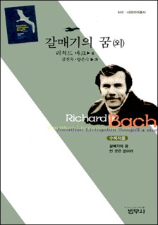 갈매기의 꿈(외) by Richard Bach
