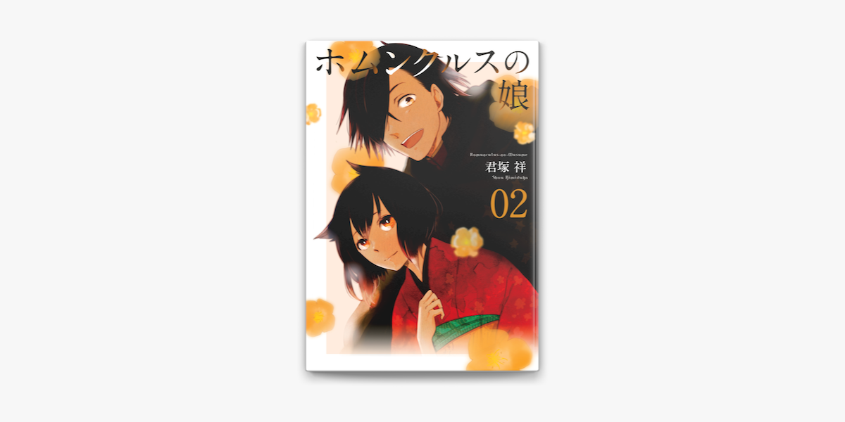 Apple Booksでホムンクルスの娘 2を読む Apple Booksでホムンクルスの娘 2を読む