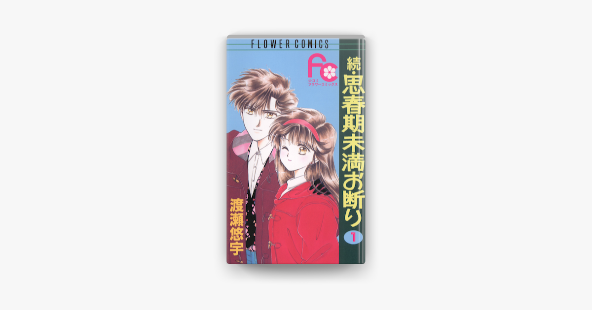 Apple Booksで続 思春期未満お断り 1 を読む Apple Booksで続 思春期未満お断り 1 を読む