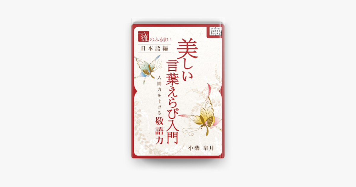 Apple Booksで一流のふるまい日本語編 美しい言葉えらび入門を読む
