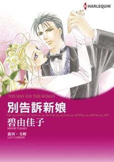 別告訴新娘 by Midori Yukako & Lucy Gordon